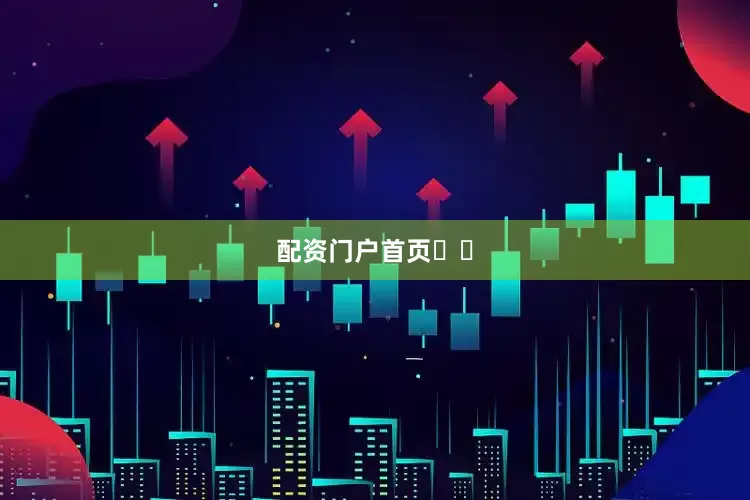 配资门户首页‌‌