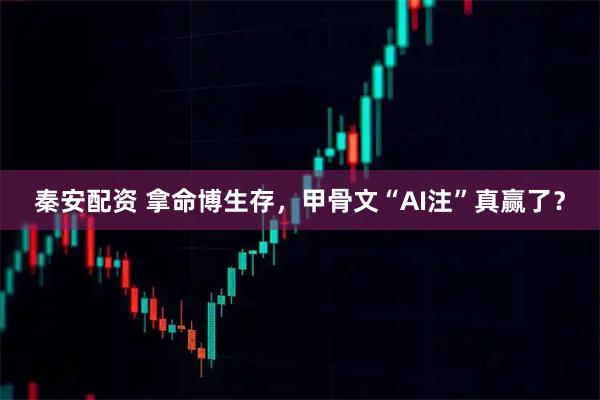 秦安配资 拿命博生存，甲骨文“AI注”真赢了？