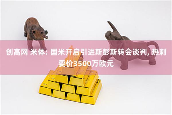 创高网 米体: 国米开启引进斯彭斯转会谈判, 热刺要价3500万欧元